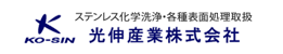 光伸産業株式会社