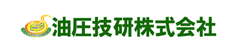 油圧技研株式会社